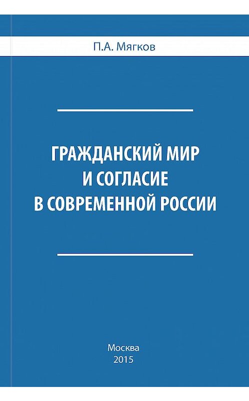 Обложка книги «Гражданский мир и согласие в современной России» автора Петра Мягкова издание 2015 года. ISBN 9785990719705.