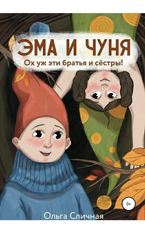 Обложка книги «Эма и Чуня. Ох уж эти братья и сестры» автора Ольги Сличная издание 2020 года.