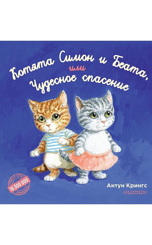 Обложка книги «Котята Симон и Беата, или Чудесное спасение» автора Антуна Крингса издание 2019 года. ISBN 9785171102739.