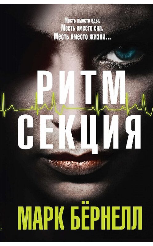 Обложка книги «Ритм-секция» автора Марка Бернёлла издание 2020 года. ISBN 9785041003241.