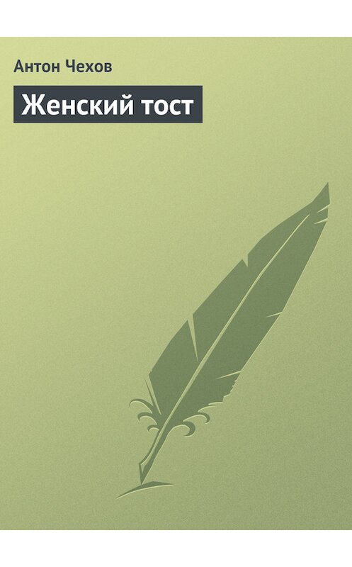 Обложка книги «Женский тост» автора Антона Чехова издание 1975 года.