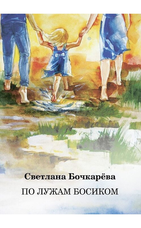 Обложка книги «По лужам босиком» автора Светланы Бочкарёвы. ISBN 9785449604200.