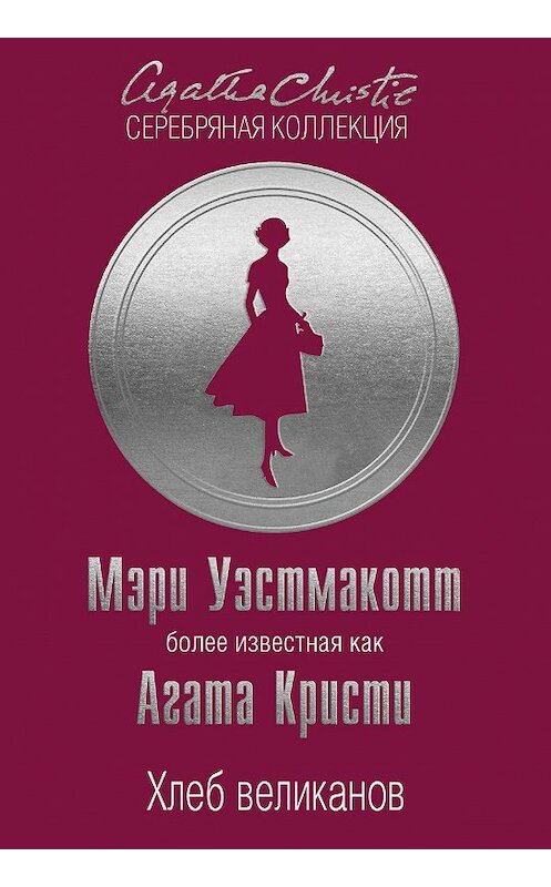 Обложка книги «Хлеб великанов» автора Мэри Уэстмакотта издание 2018 года. ISBN 9785040908561.