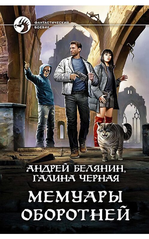 Обложка книги «Мемуары оборотней» автора  издание 2019 года. ISBN 9785992228656.