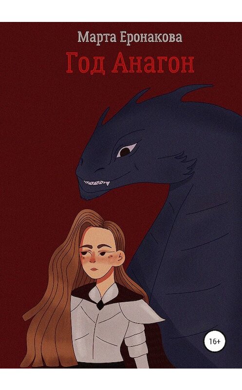 Обложка книги «Год Анагон» автора Марти Еронаковы издание 2020 года. ISBN 9785532066083.