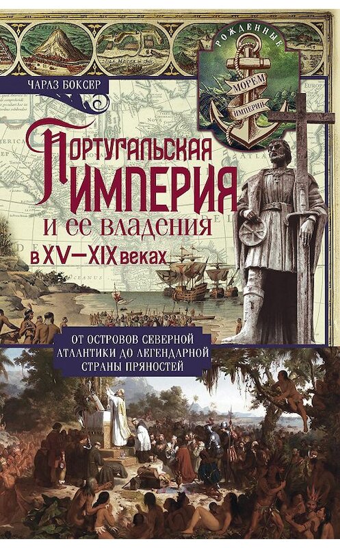 Обложка книги «Португальская империя и ее владения в XV-XIX вв» автора Чарлза Боксера издание 2019 года. ISBN 9785952453357.