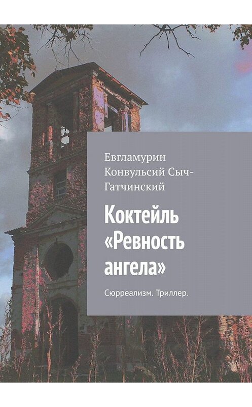 Обложка книги «Коктейль «Ревность ангела». Сюрреализм. Триллер» автора Евгламурина Сыч-Гатчинския. ISBN 9785449675279.