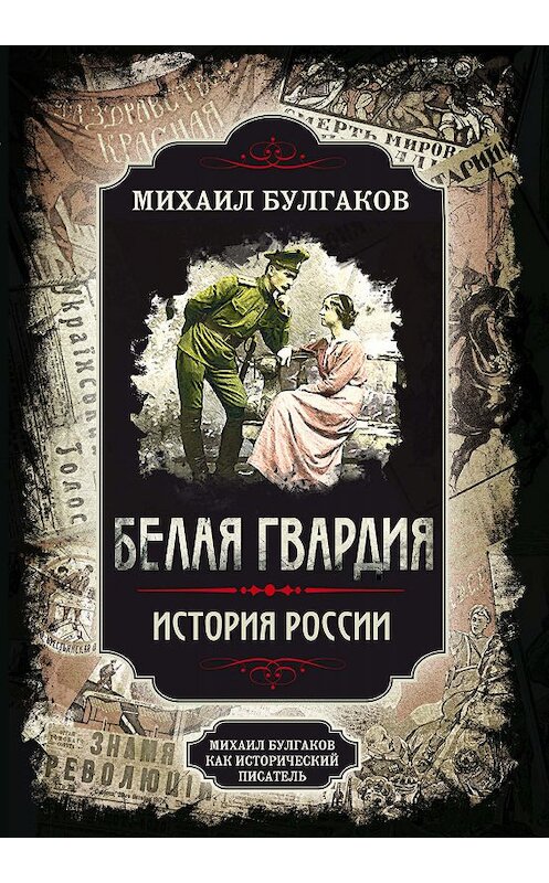 Обложка книги «Белая гвардия. Михаил Булгаков как исторический писатель» автора Михаила Булгакова. ISBN 9785907149977.