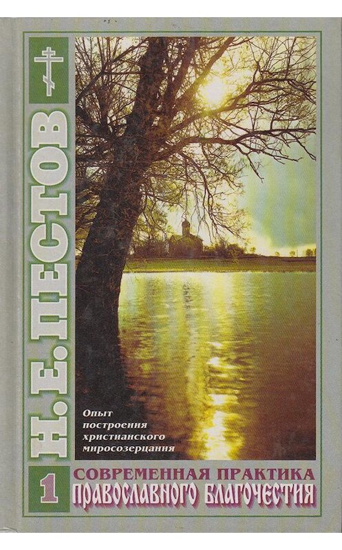 Обложка книги «Современная практика православного благочестия. В 2-х томах. Том 1» автора Николая Пестова издание 2005 года. ISBN 5737302776.