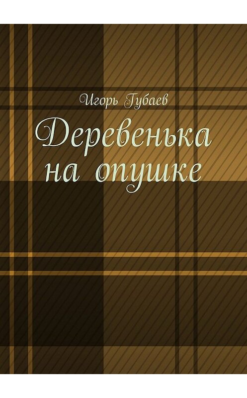 Обложка книги «Деревенька на опушке» автора Игоря Губаева. ISBN 9785448371882.
