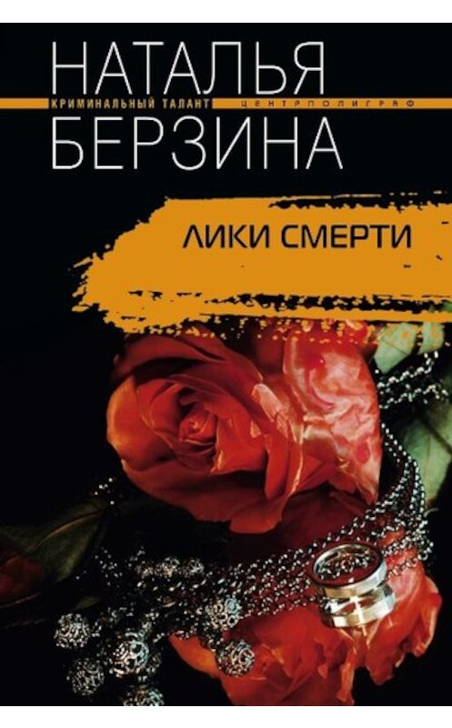 Обложка книги «Лики смерти» автора Натальи Берзины издание 2008 года. ISBN 9785952438576.