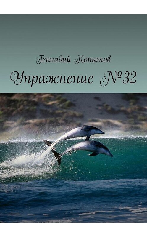 Обложка книги «Упражнение №32» автора Геннадия Копытова. ISBN 9785449665560.