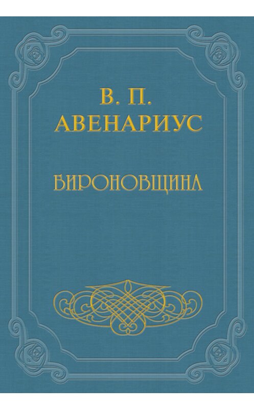Обложка книги «Бироновщина» автора Василия Авенариуса.