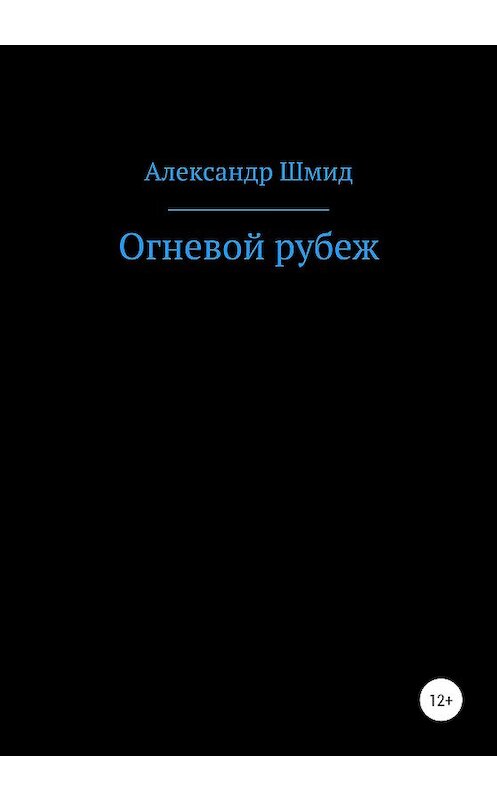Обложка книги «Огневой рубеж» автора Александра Шмида издание 2020 года.