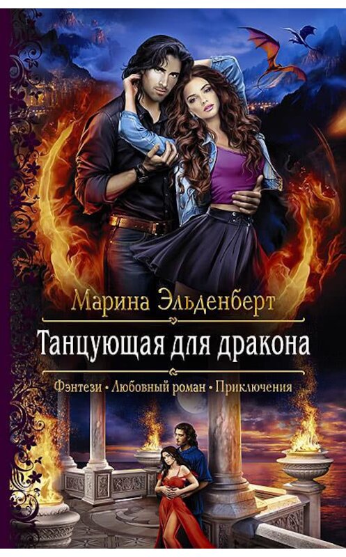 Обложка книги «Танцующая для дракона» автора Мариной Эльденберт издание 2018 года. ISBN 9785992227703.