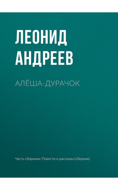 Обложка книги «Алёша-дурачок» автора Леонида Андреева издание 2010 года.