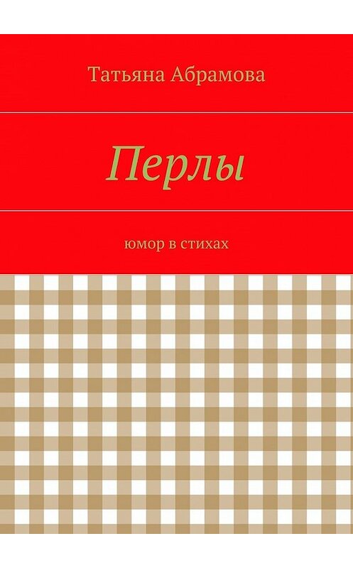 Обложка книги «Перлы» автора Татьяны Абрамовы. ISBN 9785447459857.