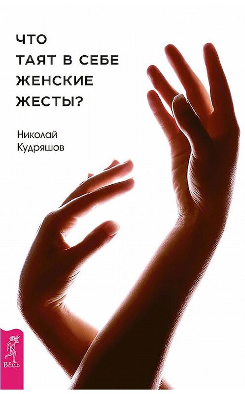 Обложка книги «Что таят в себе женские жесты?» автора Николая Кудряшова издание 2016 года. ISBN 9785957331377.