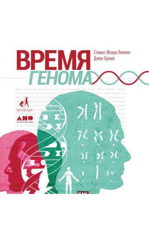 Обложка аудиокниги «Время генома: Как генетические технологии меняют наш мир и что это значит для нас» автора . ISBN 9789178179404.