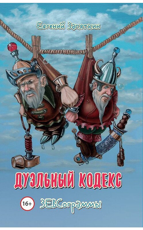 Обложка книги «Дуэльный кодекс. ЗЕВСограммы» автора Евгеного Запяткина. ISBN 9785000957417.