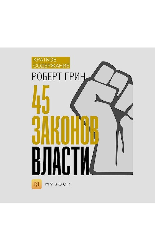 Обложка аудиокниги «Краткое содержание «48 законов власти»» автора Евгении Чупины.