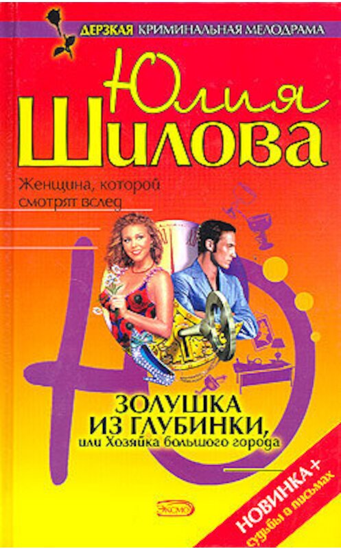 Обложка книги «Золушка из глубинки, или Хозяйка большого города» автора Юлии Шиловы издание 2005 года. ISBN 569914286x.