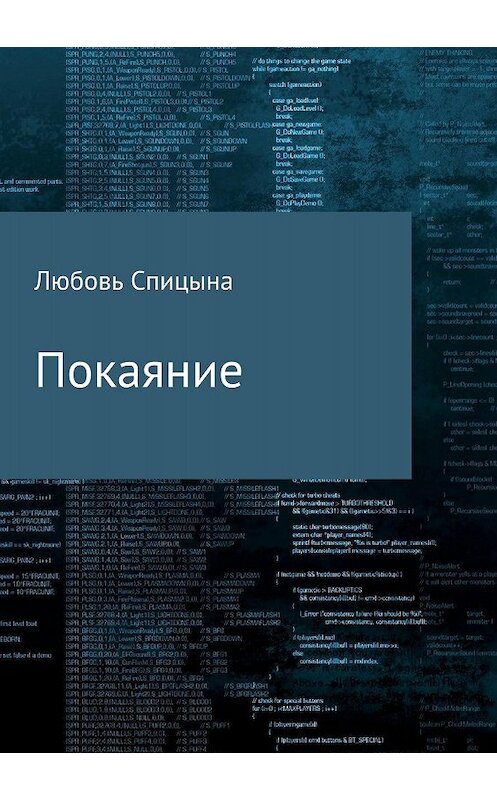 Обложка книги «Покаяние» автора Любовь Спицыны издание 2018 года.