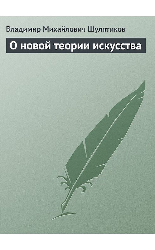 Обложка книги «О новой теории искусства» автора Владимира Шулятикова.