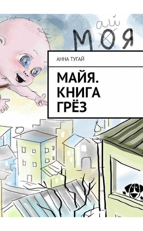 Обложка книги «Майя. Книга грёз» автора Анны Тугай. ISBN 9785448329791.