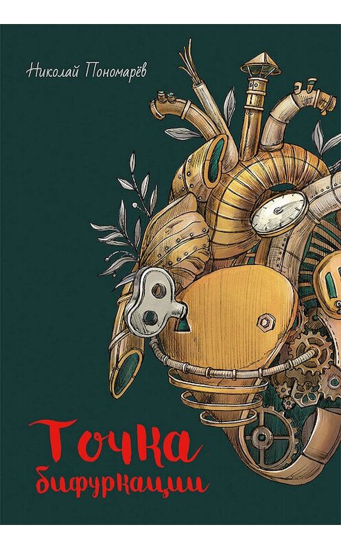 Обложка книги «Точка бифуркации» автора Николая Пономарёва издание 2019 года. ISBN 9785000837016.