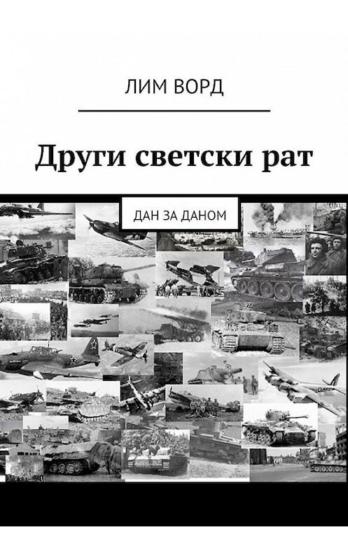 Обложка книги «Други светски рат. Дан за даном» автора Лима Ворда. ISBN 9785449076359.