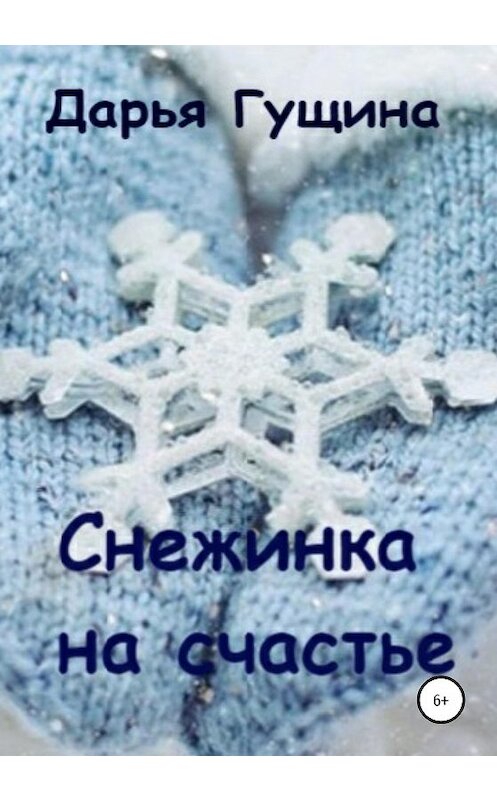 Обложка книги «Снежинка на счастье» автора Дарьи Гущина издание 2021 года.