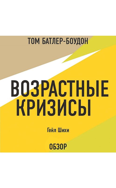 Обложка аудиокниги «Возрастные кризисы. Гейл Шихи (обзор)» автора .