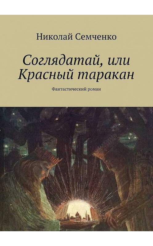 Обложка книги «Соглядатай, или Красный таракан» автора Николай Семченко. ISBN 9785447402204.