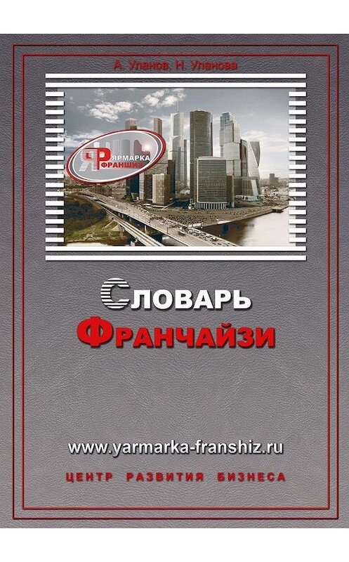 Обложка книги «Словарь франчайзи» автора . ISBN 9785449866561.