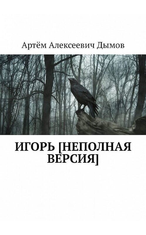 Обложка книги «Игорь [неполная версия]» автора Артёма Дымова. ISBN 9785449318329.