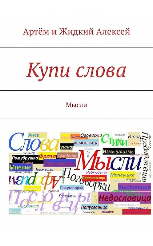 Обложка книги «Купи слова. Мысли» автора . ISBN 9785449096623.