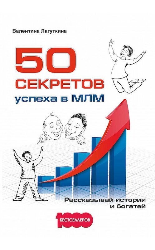 Обложка книги «50 секретов успеха в МЛМ. Рассказывай истории и богатей» автора Валентиной Лагуткины издание 2017 года. ISBN 9785906907059.