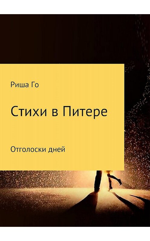 Обложка книги «Стихи в Питере» автора Ириной Горбуновы издание 2018 года.