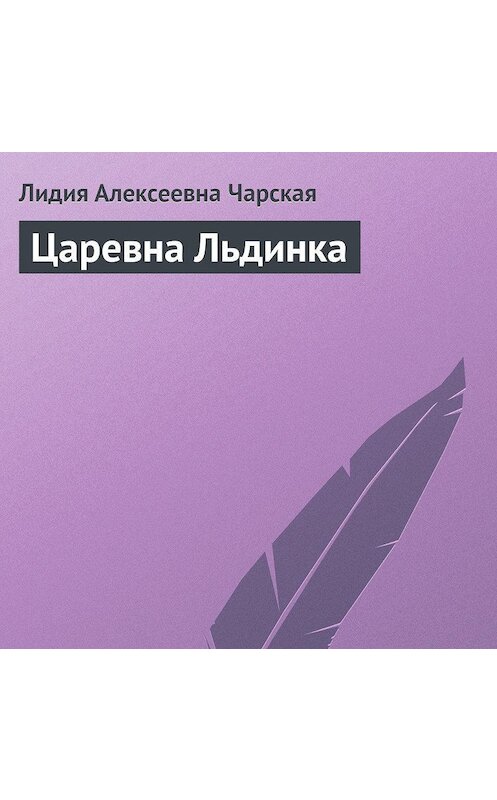 Обложка аудиокниги «Царевна Льдинка» автора Лидии Чарская.