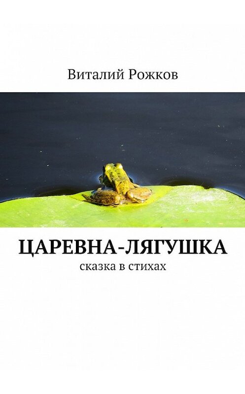 Обложка книги «Царевна-Лягушка. Сказка в стихах» автора Виталия Рожкова. ISBN 9785448515323.