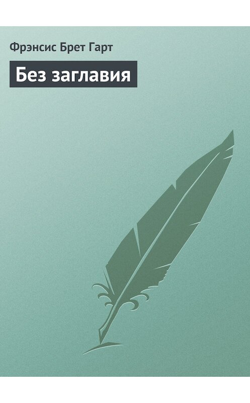 Обложка книги «Без заглавия» автора Фрэнсиса Брета Гарта.