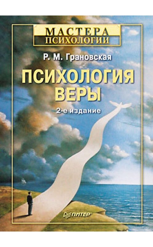 Обложка книги «Психология веры» автора Рады Грановская издание 2010 года. ISBN 9785498074900.