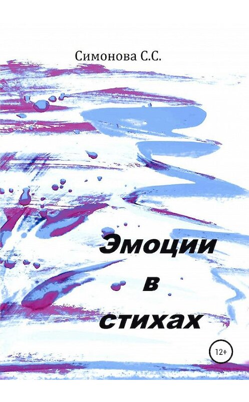 Обложка книги «Эмоции в стихах» автора Светланы Симоновы издание 2020 года.