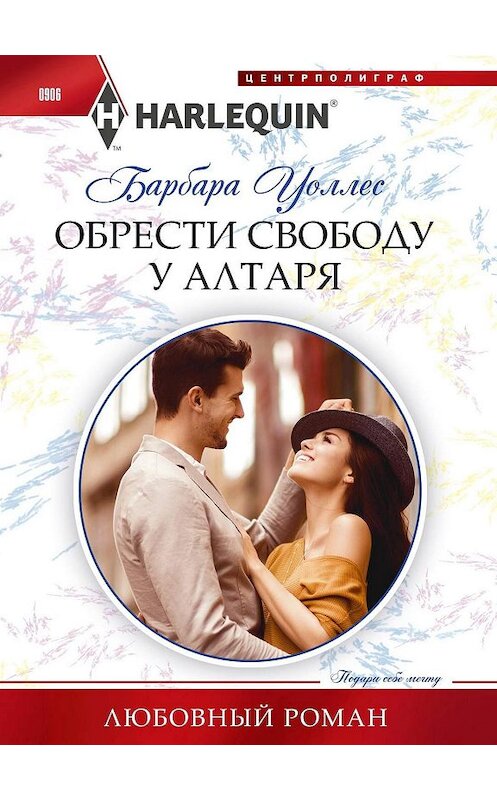 Обложка книги «Обрести свободу у алтаря» автора Барбары Уоллеса издание 2019 года. ISBN 9785227086570.