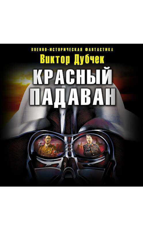 Обложка аудиокниги «Красный падаван» автора Виктора Дубчека.
