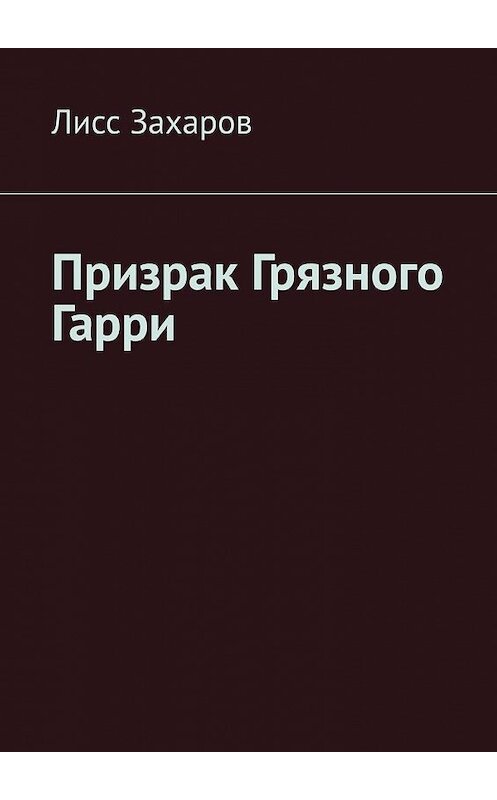 Обложка книги «Призрак Грязного Гарри» автора Лисса Захарова. ISBN 9785449395825.