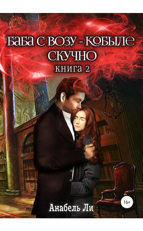 Обложка книги «Баба с возу, кобыле – скучно. Книга 2» автора Анабель Ли издание 2020 года.