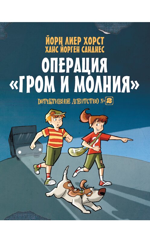 Обложка книги «Детективное агентство №2. Операция «Гром и молния»» автора Йорна Лиера Хорста издание 2017 года. ISBN 9785171012311.