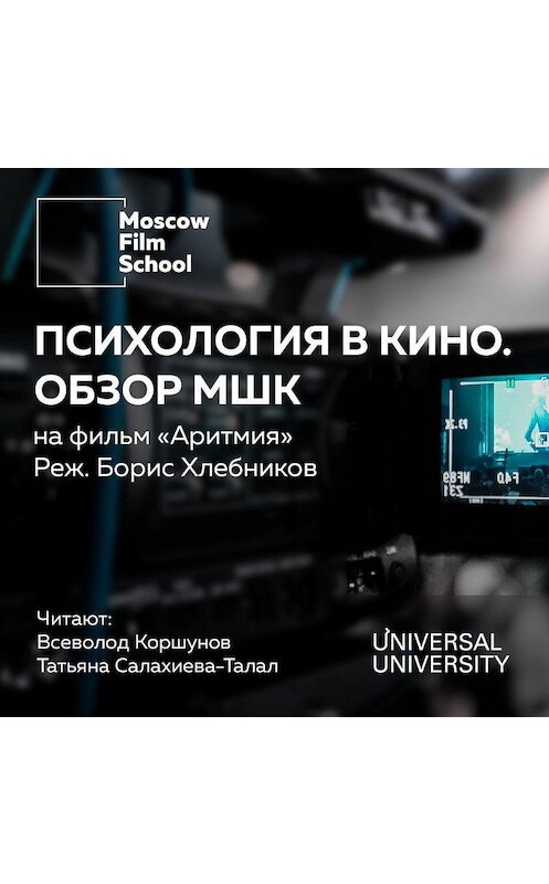 Обложка аудиокниги «Взгляд МШК на фильм Бориса Хлебникова «Аритмия» 2017 года» автора .